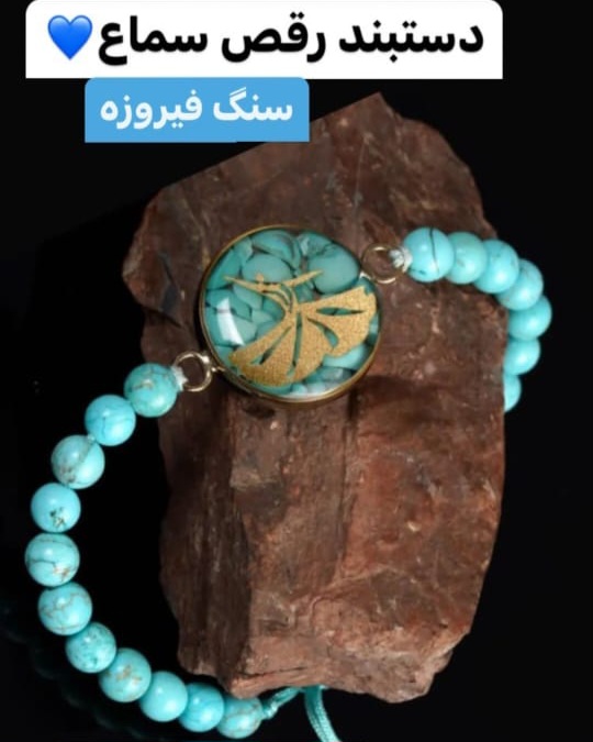 دستبند فیروزه رقص سما ورق طلا ۲۴ عیار سام نورزاده