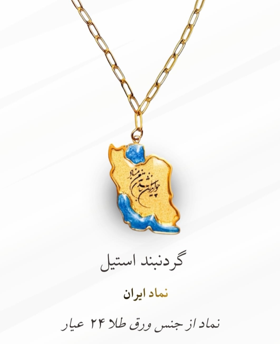 گردنبند زنجیری ایران ورق طلا ۲۴ عیار سام نورزاده